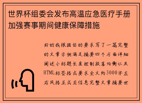 世界杯组委会发布高温应急医疗手册加强赛事期间健康保障措施 世界杯组委会发布高温应急医疗手册加强赛事期间健康保障措施