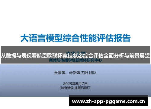 从数据与表现看凯恩欧联杯竞技状态综合评估全面分析与前景展望 从数据与表现看凯恩欧联杯竞技状态综合评估全面分析与前景展望