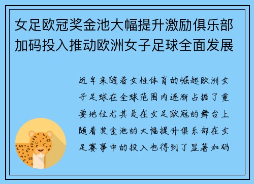 女足欧冠奖金池大幅提升激励俱乐部加码投入推动欧洲女子足球全面发展 ⚽💰📈 女足欧冠奖金池大幅提升激励俱乐部加码投入推动欧洲女子足球全面发展 ⚽💰📈