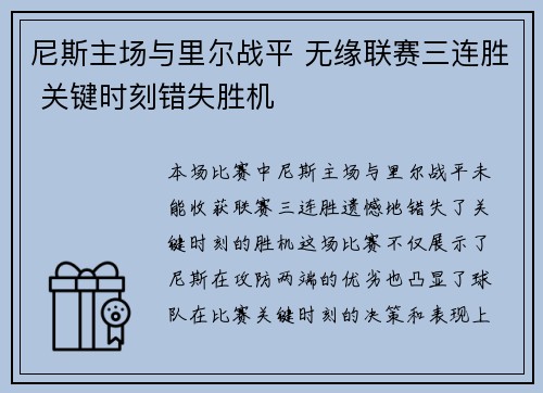 尼斯主场与里尔战平 无缘联赛三连胜 关键时刻错失胜机 尼斯主场与里尔战平 无缘联赛三连胜 关键时刻错失胜机