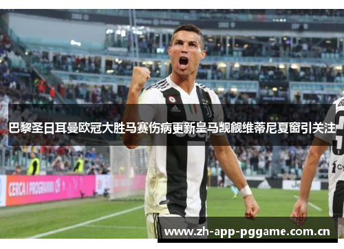 巴黎圣日耳曼欧冠大胜马赛伤病更新皇马觊觎维蒂尼夏窗引关注 巴黎圣日耳曼欧冠大胜马赛伤病更新皇马觊觎维蒂尼夏窗引关注