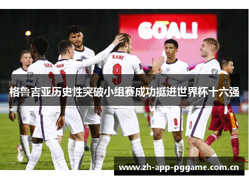 格鲁吉亚历史性突破小组赛成功挺进世界杯十六强 格鲁吉亚历史性突破小组赛成功挺进世界杯十六强