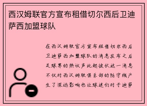 西汉姆联官方宣布租借切尔西后卫迪萨西加盟球队 西汉姆联官方宣布租借切尔西后卫迪萨西加盟球队