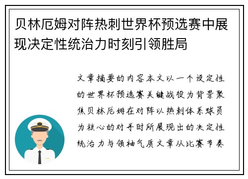 贝林厄姆对阵热刺世界杯预选赛中展现决定性统治力时刻引领胜局 贝林厄姆对阵热刺世界杯预选赛中展现决定性统治力时刻引领胜局