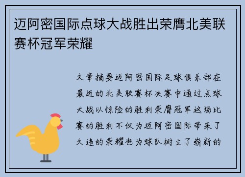 迈阿密国际点球大战胜出荣膺北美联赛杯冠军荣耀 迈阿密国际点球大战胜出荣膺北美联赛杯冠军荣耀