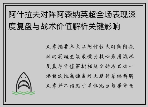 阿什拉夫对阵阿森纳英超全场表现深度复盘与战术价值解析关键影响 阿什拉夫对阵阿森纳英超全场表现深度复盘与战术价值解析关键影响