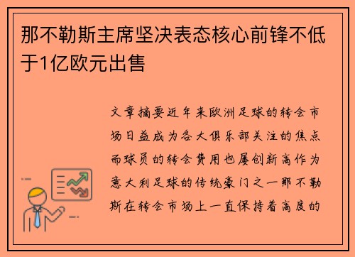 那不勒斯主席坚决表态核心前锋不低于1亿欧元出售 那不勒斯主席坚决表态核心前锋不低于1亿欧元出售