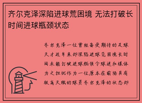 齐尔克泽深陷进球荒困境 无法打破长时间进球瓶颈状态 齐尔克泽深陷进球荒困境 无法打破长时间进球瓶颈状态