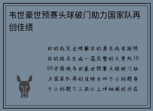 韦世豪世预赛头球破门助力国家队再创佳绩 韦世豪世预赛头球破门助力国家队再创佳绩