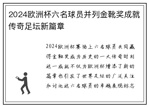 2024欧洲杯六名球员并列金靴奖成就传奇足坛新篇章 2024欧洲杯六名球员并列金靴奖成就传奇足坛新篇章