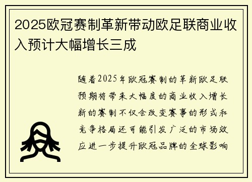 2025欧冠赛制革新带动欧足联商业收入预计大幅增长三成 2025欧冠赛制革新带动欧足联商业收入预计大幅增长三成