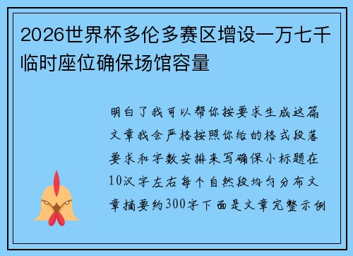 2026世界杯多伦多赛区增设一万七千临时座位确保场馆容量 2026世界杯多伦多赛区增设一万七千临时座位确保场馆容量