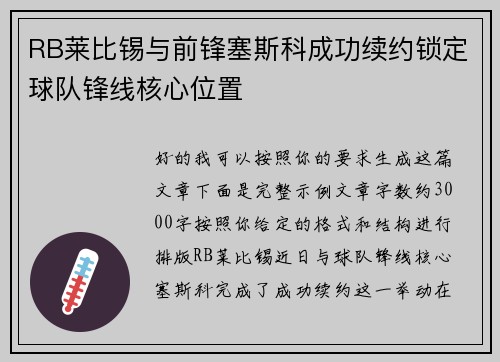 RB莱比锡与前锋塞斯科成功续约锁定球队锋线核心位置 RB莱比锡与前锋塞斯科成功续约锁定球队锋线核心位置