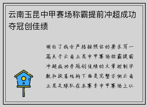 云南玉昆中甲赛场称霸提前冲超成功夺冠创佳绩 云南玉昆中甲赛场称霸提前冲超成功夺冠创佳绩