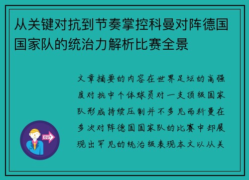 从关键对抗到节奏掌控科曼对阵德国国家队的统治力解析比赛全景 从关键对抗到节奏掌控科曼对阵德国国家队的统治力解析比赛全景