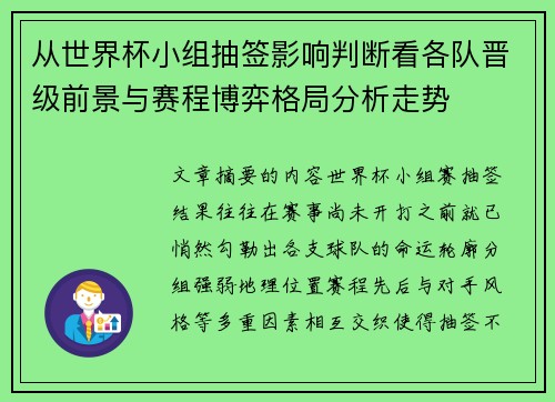 从世界杯小组抽签影响判断看各队晋级前景与赛程博弈格局分析走势