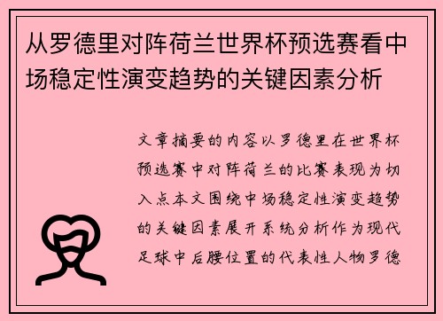 从罗德里对阵荷兰世界杯预选赛看中场稳定性演变趋势的关键因素分析