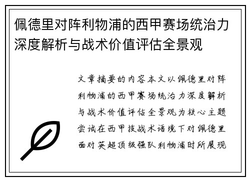佩德里对阵利物浦的西甲赛场统治力深度解析与战术价值评估全景观 佩德里对阵利物浦的西甲赛场统治力深度解析与战术价值评估全景观