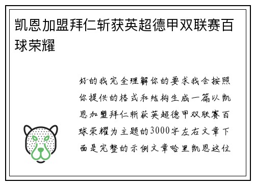 凯恩加盟拜仁斩获英超德甲双联赛百球荣耀 凯恩加盟拜仁斩获英超德甲双联赛百球荣耀