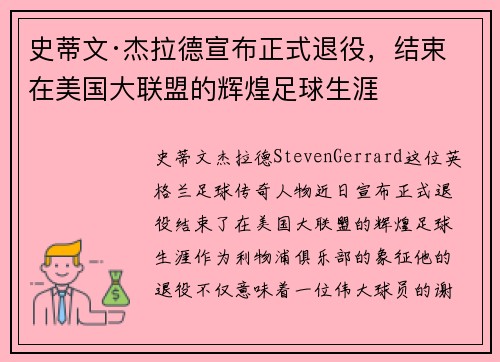 史蒂文·杰拉德宣布正式退役,结束在美国大联盟的辉煌足球生涯 史蒂文·杰拉德宣布正式退役,结束在美国大联盟的辉煌足球生涯