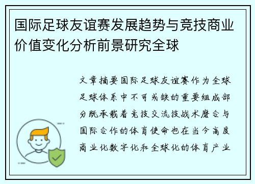 国际足球友谊赛发展趋势与竞技商业价值变化分析前景研究全球 国际足球友谊赛发展趋势与竞技商业价值变化分析前景研究全球