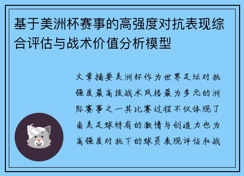 基于美洲杯赛事的高强度对抗表现综合评估与战术价值分析模型 基于美洲杯赛事的高强度对抗表现综合评估与战术价值分析模型