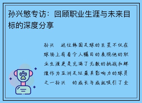 孙兴慜专访:回顾职业生涯与未来目标的深度分享 孙兴慜专访:回顾职业生涯与未来目标的深度分享