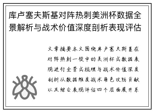 库卢塞夫斯基对阵热刺美洲杯数据全景解析与战术价值深度剖析表现评估