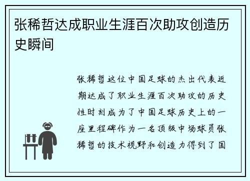 张稀哲达成职业生涯百次助攻创造历史瞬间