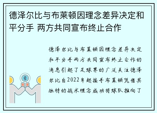 德泽尔比与布莱顿因理念差异决定和平分手 两方共同宣布终止合作