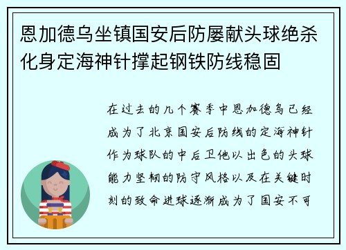 恩加德乌坐镇国安后防屡献头球绝杀化身定海神针撑起钢铁防线稳固
