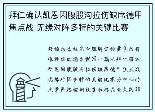 拜仁确认凯恩因腹股沟拉伤缺席德甲焦点战 无缘对阵多特的关键比赛