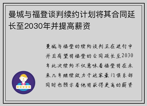 曼城与福登谈判续约计划将其合同延长至2030年并提高薪资