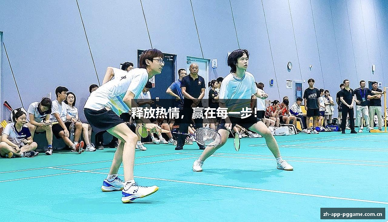 释放热情，赢在每一步！